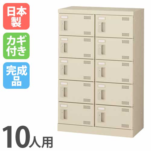 シューズロッカー 10人用 2列5段 シリンダー錠 鍵付き SLB-M10-S2