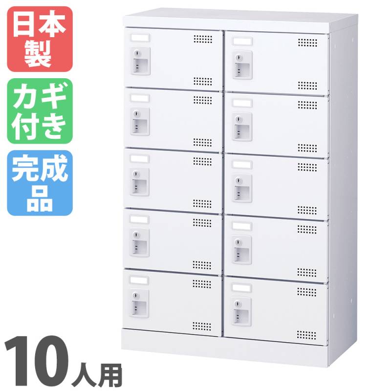 シューズロッカー 10人用 2列5段 シリンダー錠 鍵付き SLBW-M10-S2