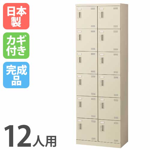 シューズロッカー 12人用 2列6段 シリンダー錠 網棚付き SLB-212-S2