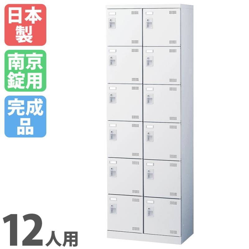 シューズロッカー 12人用 2列6段 南京錠 網棚付き SLBW-212-N2