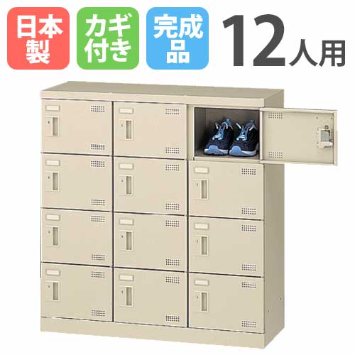 シューズロッカー 12人用 3列4段 コインリターン錠 コインロッカー SLB-M12-R