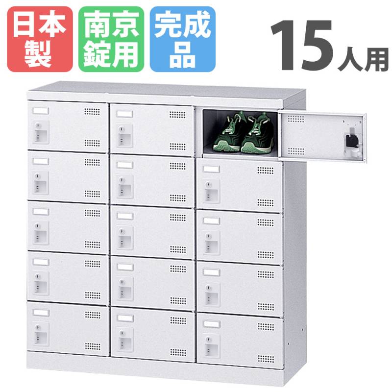 シューズロッカー 15人用 3列5段 南京錠 日本製 SLBW-M15-N2