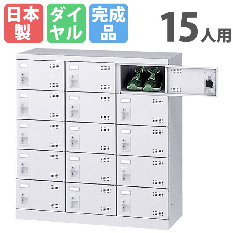 シューズボックス 15人用 3列5段 ホワイト ロッカー SBKW-15（商品番号