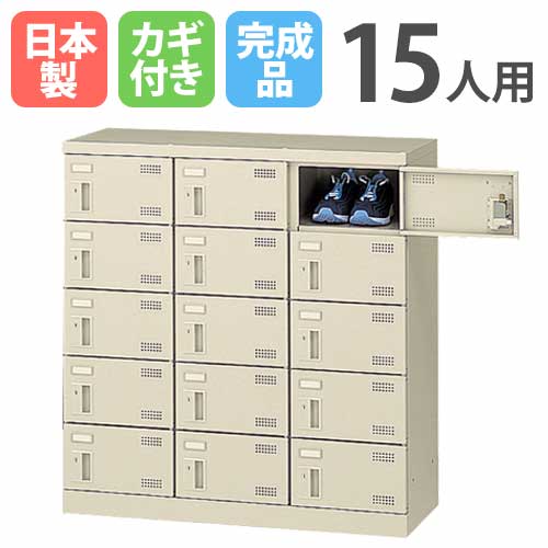 シューズロッカー 15人用 3列5段 コインリターン錠 コインロッカー SLB-M15-R