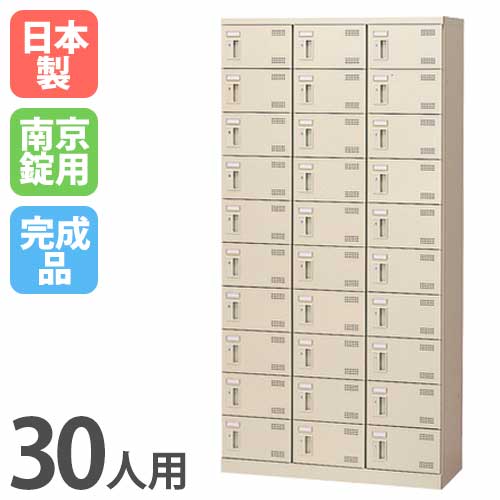 シューズロッカー 30人用 3列10段 南京錠 日本製 SLB-30-N2