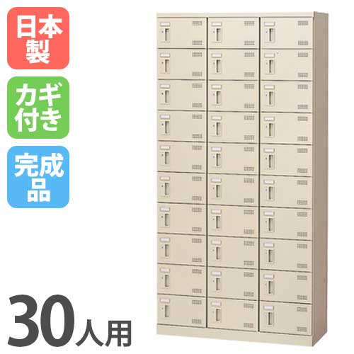 シューズロッカー 30人用 3列10段 コインリターン錠 コインロッカー SLB-30-R