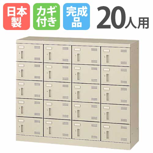 シューズロッカー 20人用 4列5段 シリンダー錠 鍵付き SLB-M420-S2