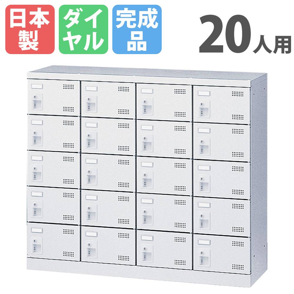 多人数ロッカー　鍵付きロッカー　シューズロッカー　14人用　番号付き シューズロッカー 20人用 4列5段 ダイヤルロッカー 鍵付き SLBW-M420