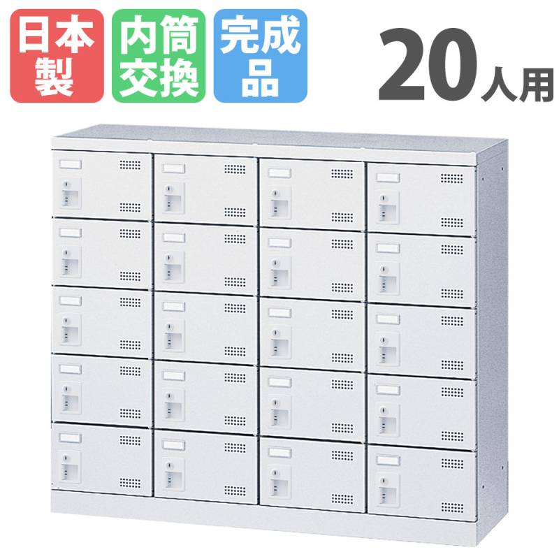 シューズロッカー 20人用 4列5段 内筒交換錠 鍵付き SLBW-M420-T3