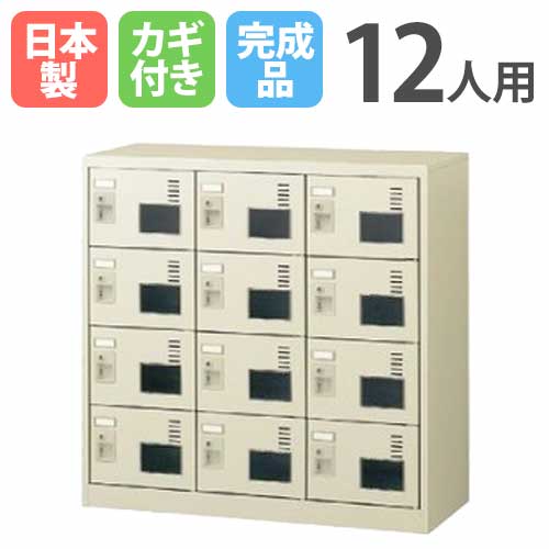 シューズロッカー 12人用 3列4段 窓付き シリンダー錠 SLC-M12W-S2
