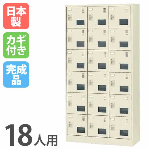 シューズロッカー 18人用 3列6段 窓付き シリンダー錠 SLC-18TW-S2