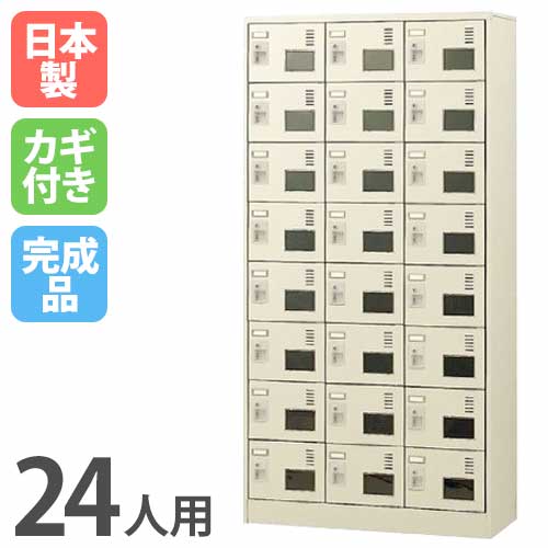 シューズロッカー 24人用 窓付き 3列8段 シリンダー錠 SLC-24TW-S2