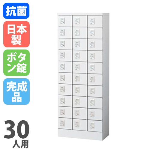 貴重品ロッカー 鍵付き ボタン錠 30人用 生興 KLKW-30-B
