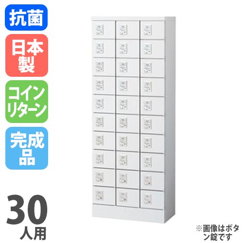 貴重品ロッカー 鍵付き コインロッカー 30人用 生興 KLKW-30-R