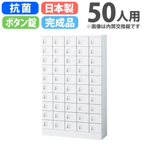 貴重品ロッカー 鍵付き ボタン錠 50人用 生興 KLKW-50-B