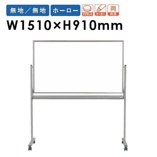 ホワイトボード 脚付き ホーロー 両面 幅1510×高さ910mm MH35TDN