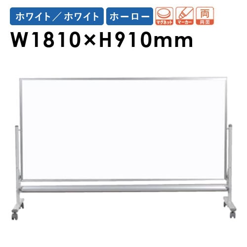 ホワイトボード 脚付き ホーロー 両面 幅1810×高さ910mm MHL36TDN