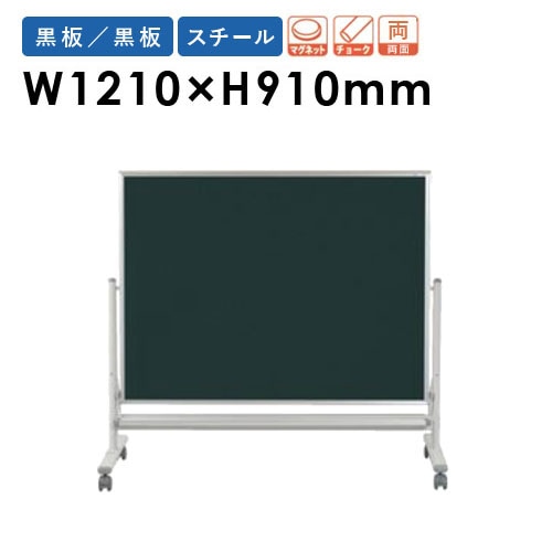 黒板 脚付き 幅1210×910mm 両面 無地 MSL34TDN（商品番号：gu-msl34tdn