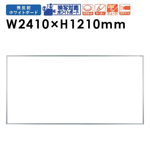 ホワイトボード 壁掛け ホーロー プロジェクター 幅2410×高さ1210mm UM48N