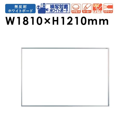 ホワイトボード 壁掛け ホーロー プロジェクター 幅1810×高さ1210mm UM46N