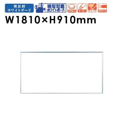 ホワイトボード 壁掛け ホーロー プロジェクター 幅1810×高さ910mm UM36N