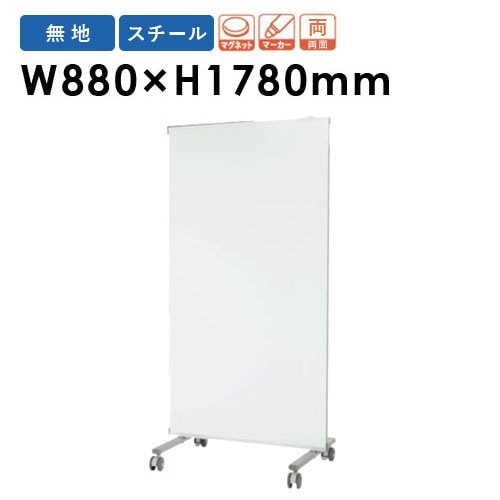 ホワイトボード 脚付き パーテーション 両面 幅880×高さ1780mm PVV-3M