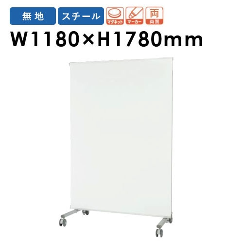 ホワイトボード 脚付き パーテーション 両面 幅1180×高さ1780mm PVV-4M