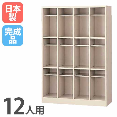 シューズボックス 12人用 4列3段 靴箱 下駄箱 SBN-L12
