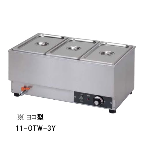 電気ウォーマー ヨコ型 幅550×奥行350×高さ260mm 保温器 湯煎器 OTW-2Y