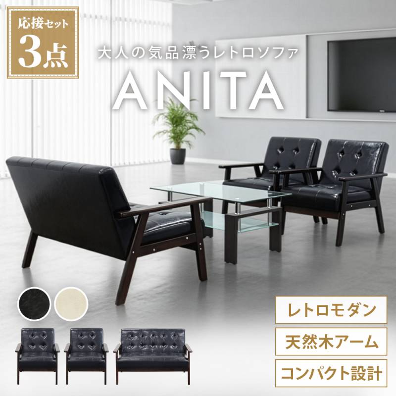 ソファセット 3点セット 4人 応接 ソファ ANITA-2-S（商品番号：ANITA