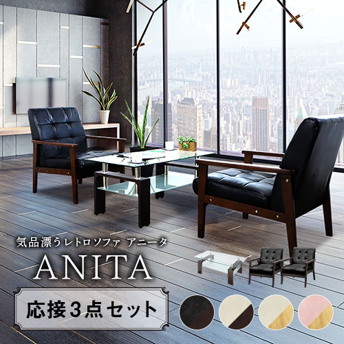 ソファセット 3点セット 4人 応接 ソファ ANITA-2-S（商品番号：ANITA