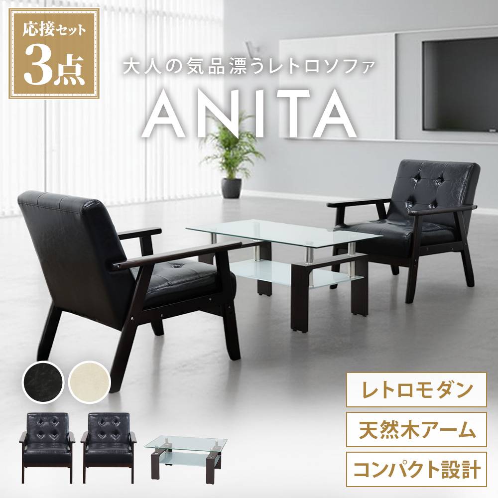ソファセット 3点セット 4人 応接 ソファ ANITA-2-S（商品番号：ANITA