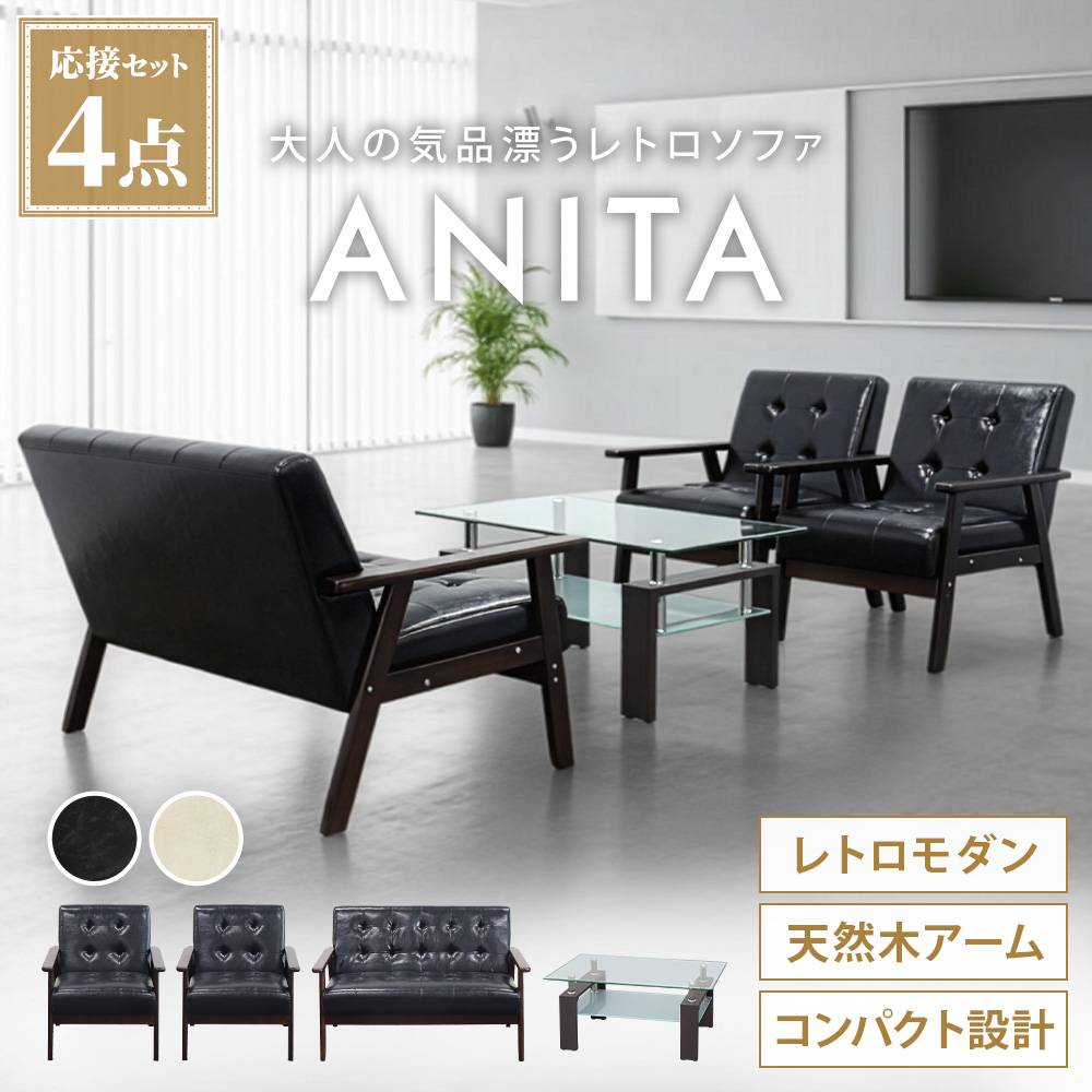 ソファセット 3点セット 4人 応接 ソファ ANITA-2-S（商品番号：ANITA