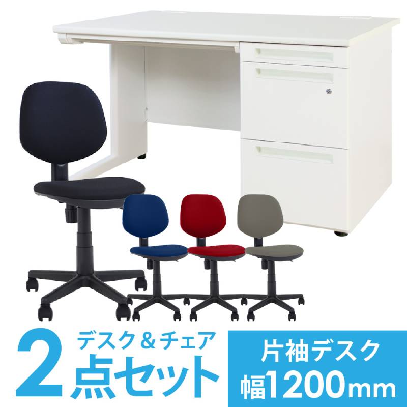 デスクチェアセット 片袖机 幅1400mm 3段袖 LKD-147-S21（商品番号