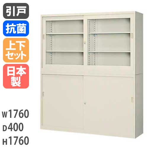 ガラス引戸キャビネット＋スチール引戸キャビネット 書庫上下セット 鍵
