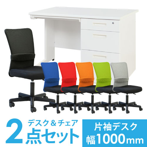 デスクチェアセット 片袖机 幅1000mm 3段袖 LKD-107-S1