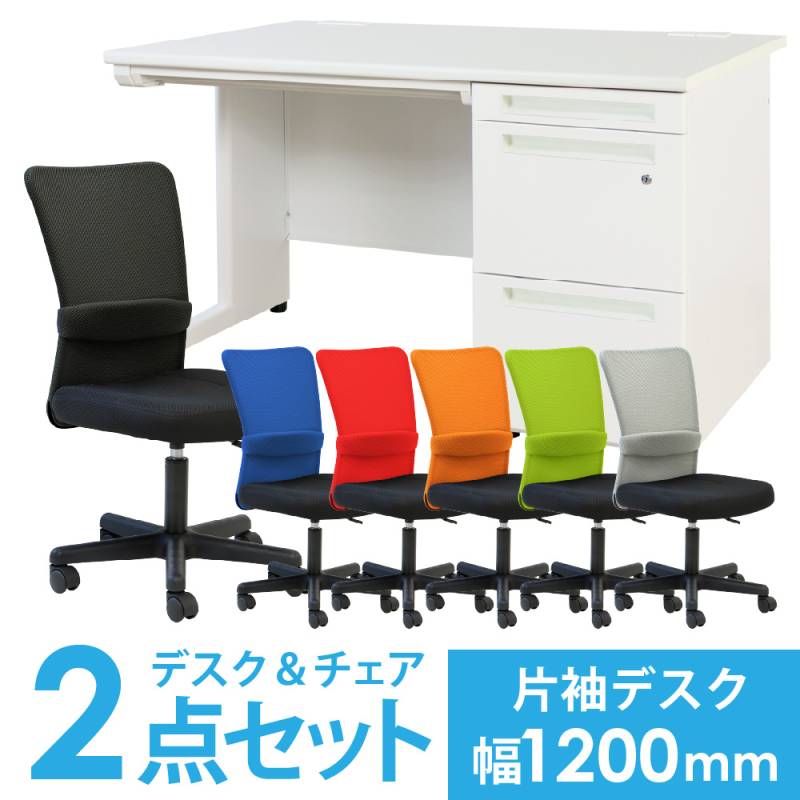 デスクチェアセット 片袖机 幅1400mm 3段袖 LKD-147-S21（商品番号