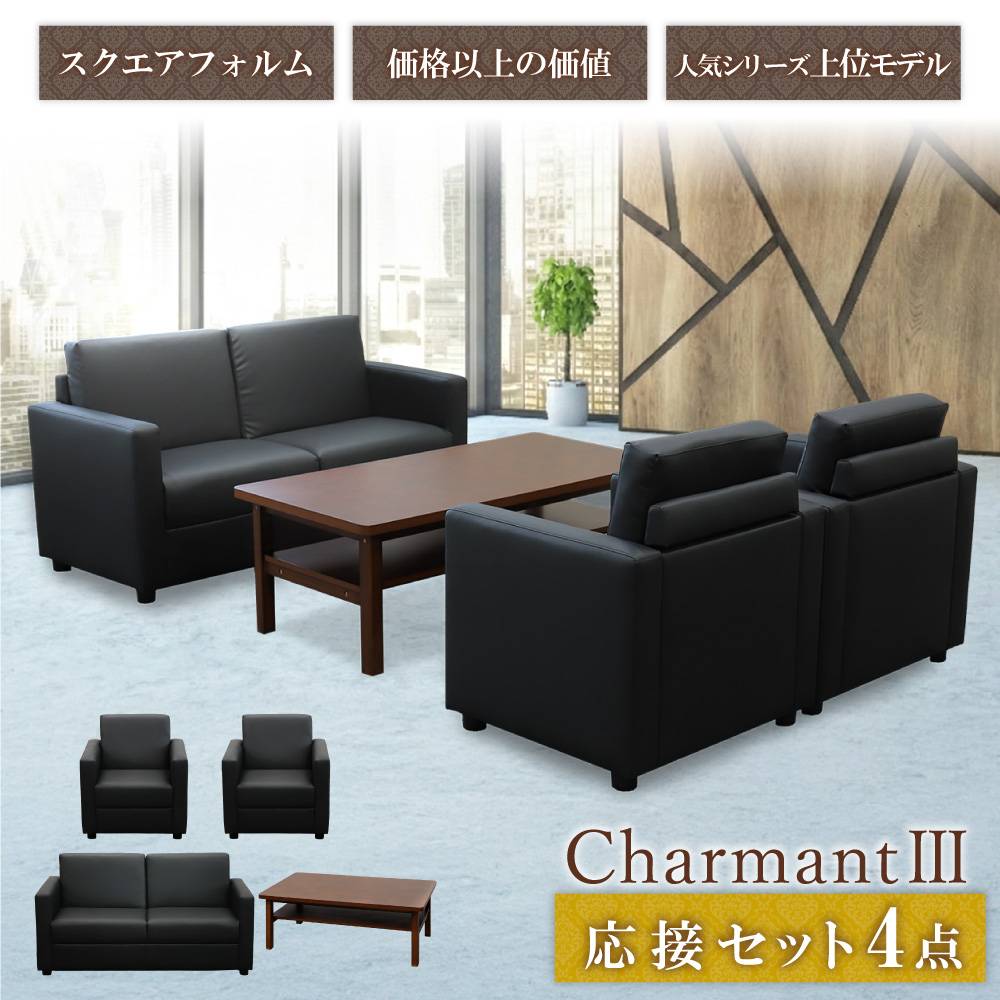 応接セット 4点セット 4人 応接 ソファ CHA3-TS（商品番号：cha3-ts 