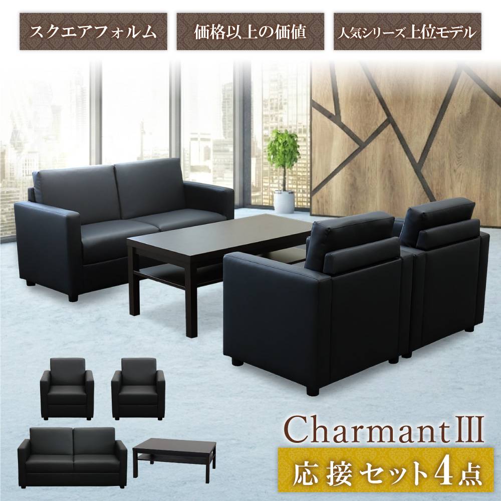 応接セット 4点 4人用 ソファ 椅子 CLN-T13S（商品番号：cln-t13s）の