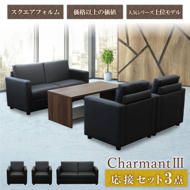 応接ソファ 3点セット 4人用 応接 ソファ CHA3-S（商品番号：cha3-s