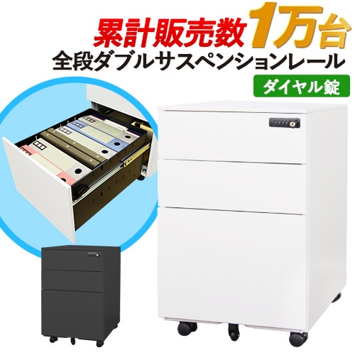 デスクワゴン 3段 ダイヤル錠 サイドワゴン 袖机 EFG2-D3