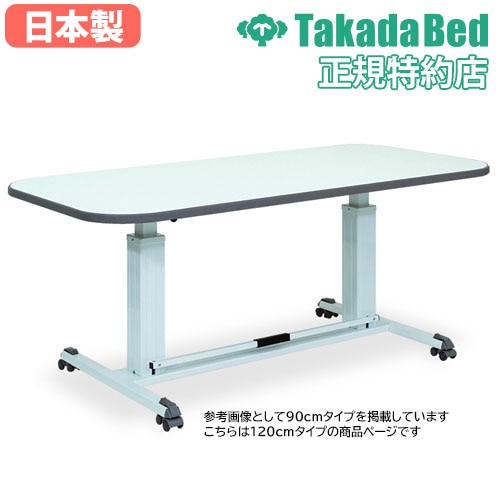 昇降式テーブル 高さ調節 キャスター付き 折りたたみ 120cm×80cm 昇降テーブル 幅120cm リハビリテーブル 天板 折りたたみ キャスター
