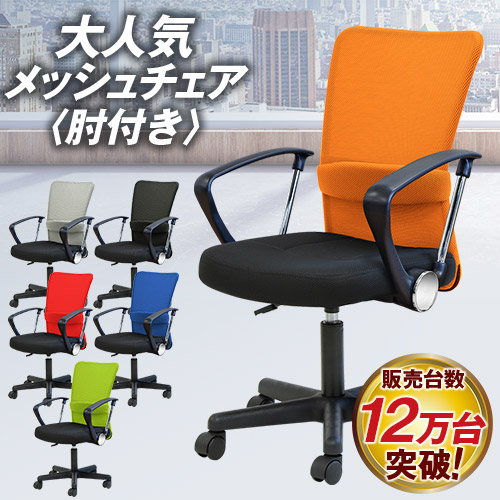 メッシュチェア パソコンチェア 肘付き QUE-1AR