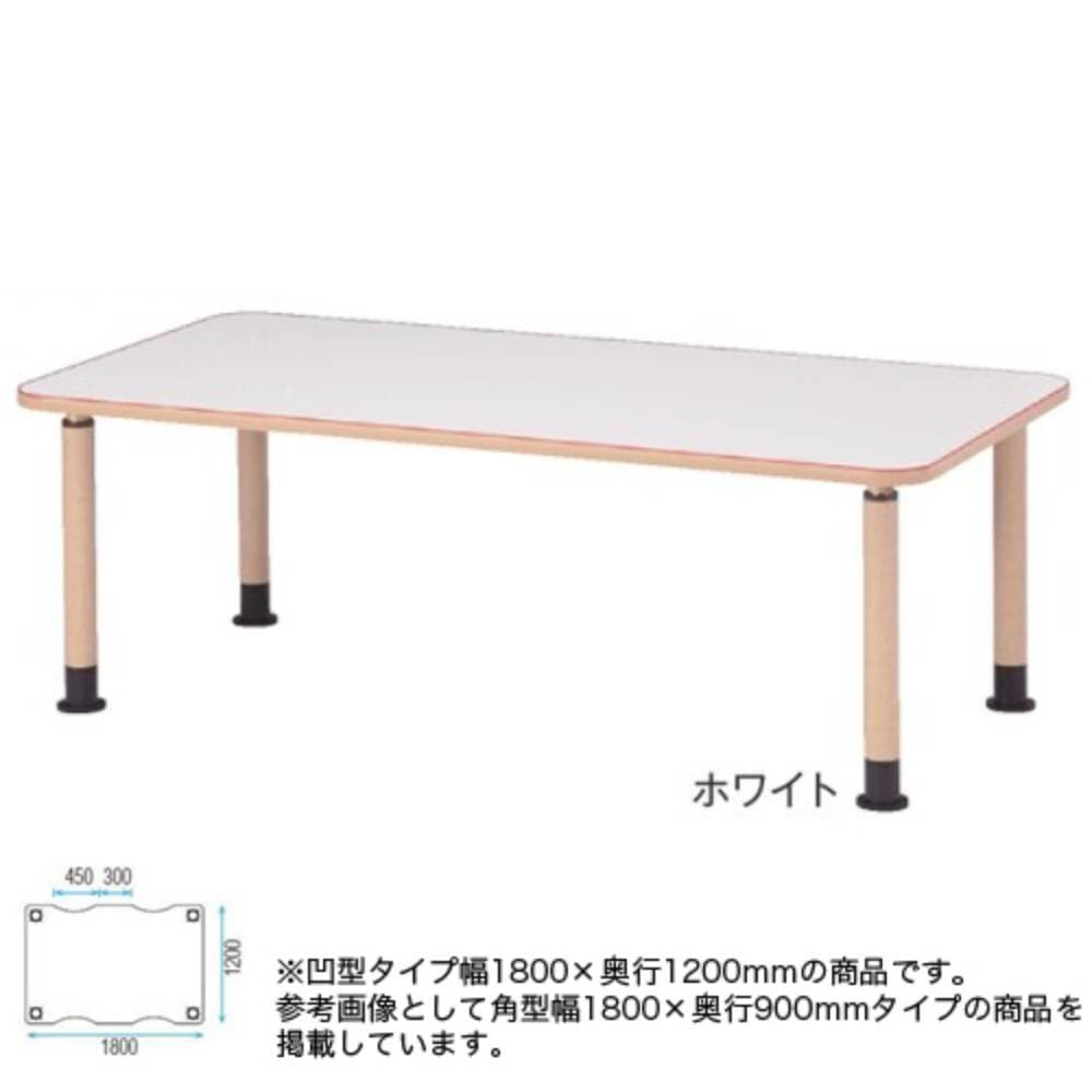 ダイニングテーブル 凹型 幅1800×奥行1200mm 食卓 高さ調節テーブル