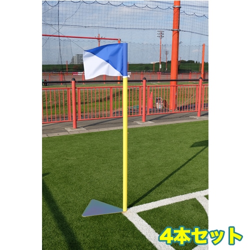 コーナーフラッグ 4本セット サッカー用 スチール台式 置き型 4本組