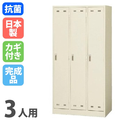 ロッカー 3人用 シリンダー錠 スチールロッカー 更衣ロッカー SLK-3