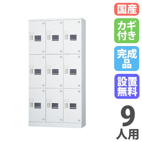 ロッカー 鍵付き 9人用 GLK-S9TSW