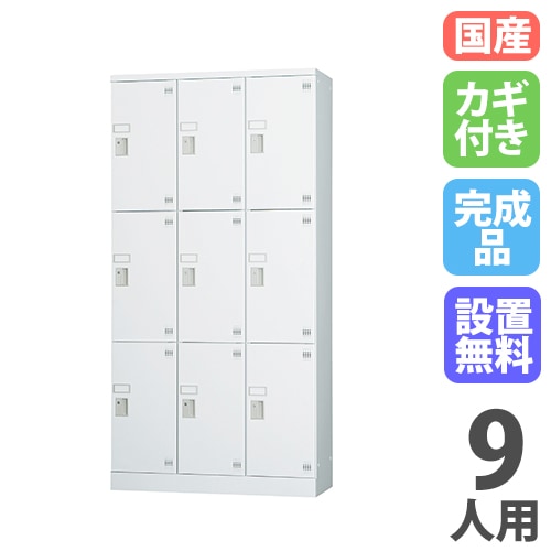 ロッカー 鍵付き 9人用 GLK-S9DTS