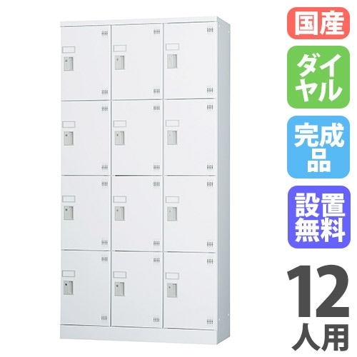 ロッカー 鍵付き ダイヤル錠 12人用 GLK-D12DTS