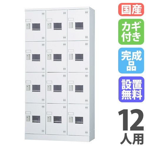 ロッカー 鍵付き 12人用 GLK-S12DTSW